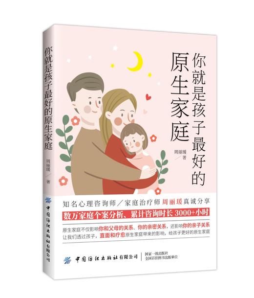 【5.25发货】你就是孩子zuì好的原生家庭 商品图0