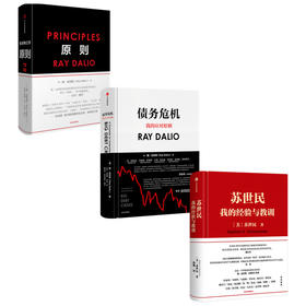 原则+苏世民+债务危机（套装3册）