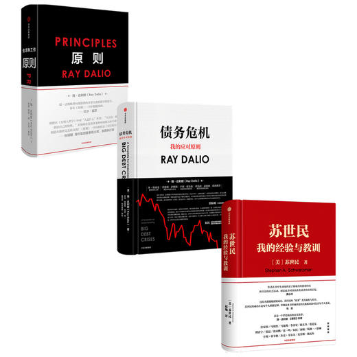 原则+苏世民+债务危机（套装3册） 商品图0