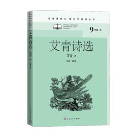 艾青诗选 艾青选 著 中国文学诗歌 九年级上册少儿阅读