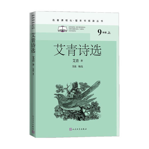 艾青诗选 艾青选 著 中国文学诗歌 九年级上册少儿阅读 商品图0