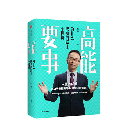 樊登 高能要事 为什么成功的路上不拥挤 叶武滨 著 时间管理九段 余建军、海蓝博士 中信正版 商品图0