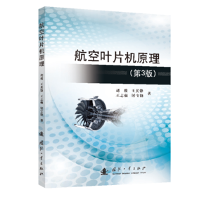 航空叶片机原理（第3版）