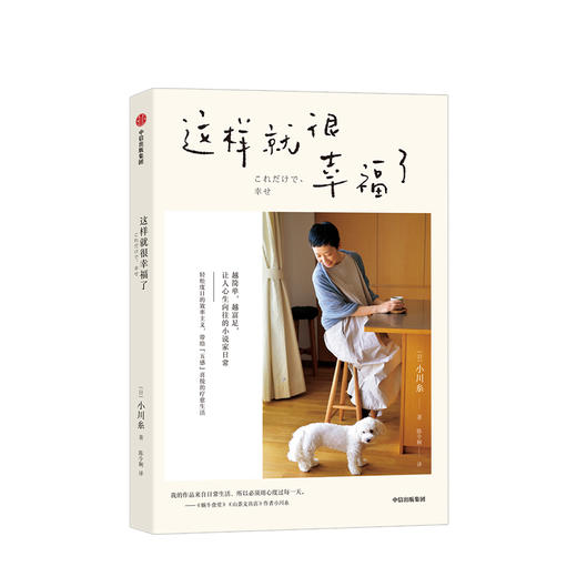 这样就很幸福了 小川糸著 现代文学 效率主义 29个简单生活法则 小说家日常 中信出版社图书 正版 商品图0