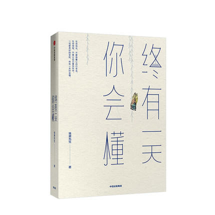 终有一天你会懂 琢磨先生著 幽默生活的智慧思考人生避坑指 以幽默的方式过一生后新作 人间行走向着通透与自由 成功励志书籍 商品图0