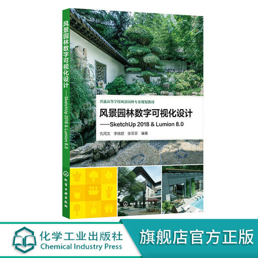 风景园林数字可视化设计 SketchUp 2018 & Lumion 8.0 仇同文 商品图0