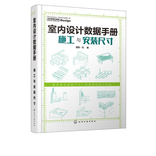 室内设计数据手册 施工与安装尺寸 商品图4