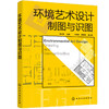 环境艺术设计制图与识图（李云慧） 商品缩略图0