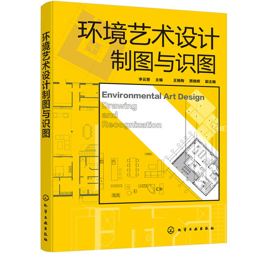 环境艺术设计制图与识图（李云慧） 商品图0