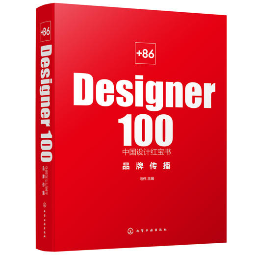 +86 Designer100中国设计红宝书. 品牌传播 商品图0
