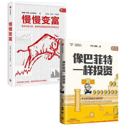 像巴菲特一样投资+慢慢变富（套装2册） 商品图0
