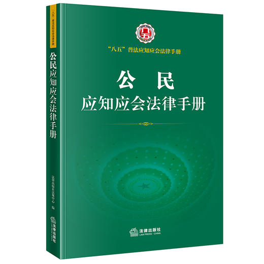 公民应知应会法律手册 商品图0