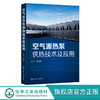 空气源热泵供热技术及应用 张军 源热泵技术原理 空气源热泵系统 商品缩略图0