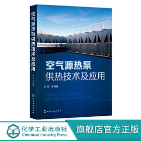 空气源热泵供热技术及应用 张军 源热泵技术原理 空气源热泵系统