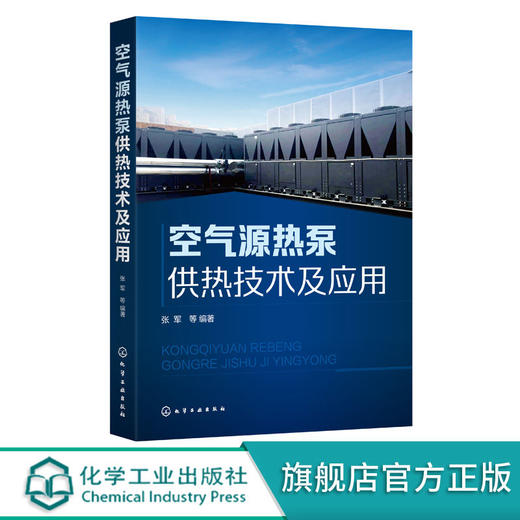 空气源热泵供热技术及应用 张军 源热泵技术原理 空气源热泵系统 商品图0