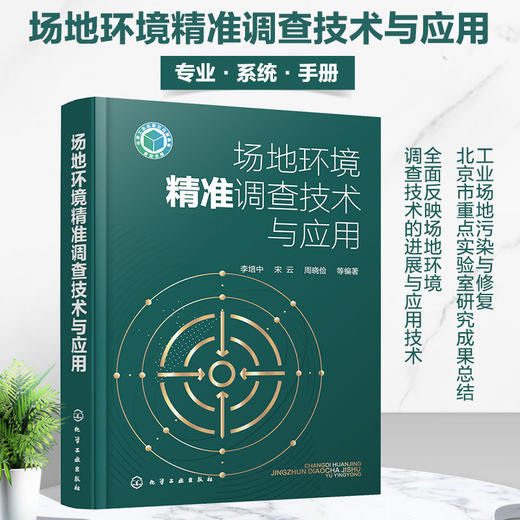 正版 场地环境精准调查技术与应用 工业污染场地调查工作场地概念 商品图4