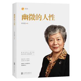 幽微的人性 李玫瑾的书 犯罪心理学家 犯罪心理画像揭秘犯罪人心理成因谋划青少年犯罪心理教育人性中幽微的光