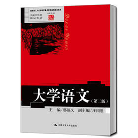 大学语文（第二版）（高校公共课精品教材 语文馆001；教育部人文社会科学重点研究基地项目成果）