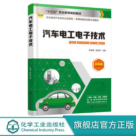 汽车电工电子技术 刘言强 高职高专院校中等职业学校汽车类专业教