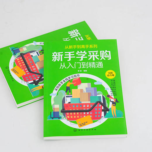 新手学采购从入门到精通 采购入门书籍 商品图2