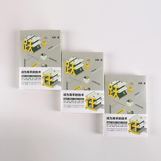 跃迁成为高手的技术古典 著 拆掉思维里的墙后新作 中信出版社图书  正版书籍成功励志中信出版 商品图2