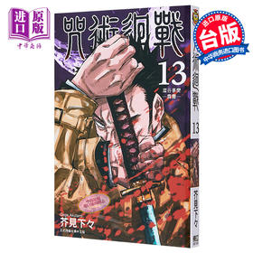 【中商原版】漫画 咒术回战 13 芥见下々 台版漫画书 东立