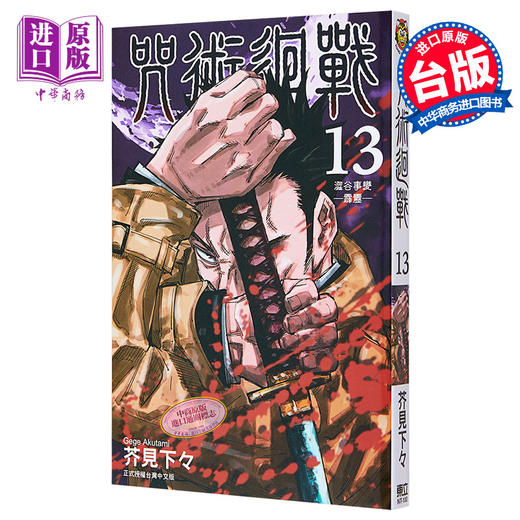 【中商原版】漫画 咒术回战 13 芥见下々 台版漫画书 东立 商品图0