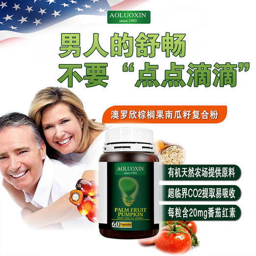 【突破腺制告别男炎之隐】美国澳罗欣棕榈果南瓜籽呵护男人前列腺番茄红素、硫酸锌60粒/瓶 商品图0