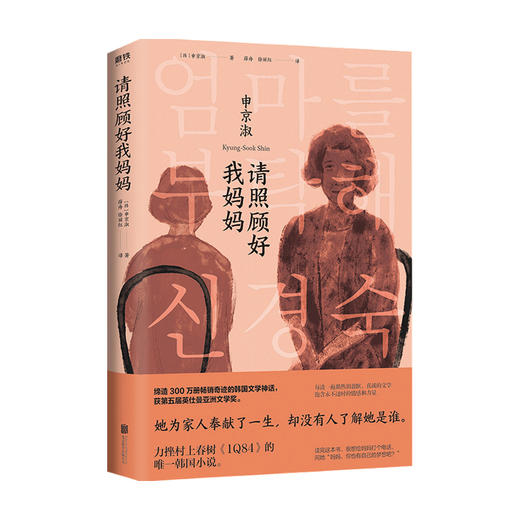 请照顾好我妈妈 申京淑著 她为家人奉献了一生 却没有人了解她是谁 获五届英仕曼亚洲文学奖 韩国文学小说书籍 商品图4