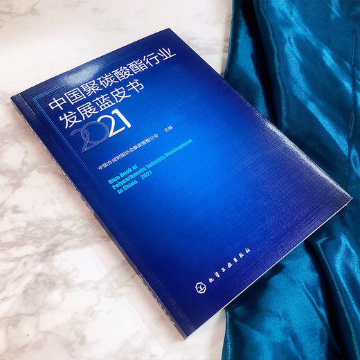 中国聚碳酸酯行业发展蓝皮书 2021 聚碳酸酯产业发展概述 聚碳酸 商品图1