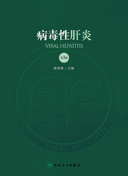 病毒性肝炎 第3版 包括病毒性肝炎的病原学、流行病学治疗学及病毒性肝炎相关疾病 陈紫榕 主编 9787117295475人民卫生出版社 商品图2