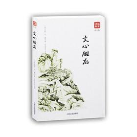 文心雕龙（图文版）品读经典系列
