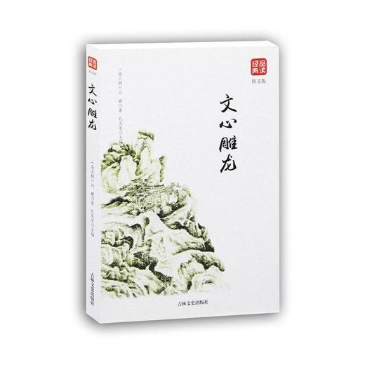 文心雕龙（图文版）品读经典系列 商品图0