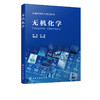 无机化学 李冰 化学反应基础理论 热力学基础反应速率与平衡解离 商品缩略图1