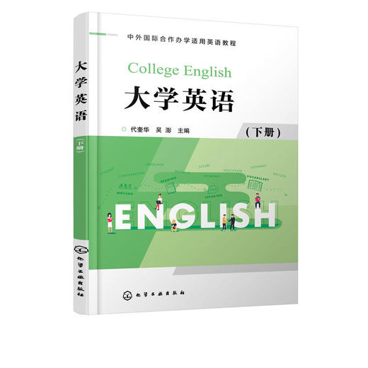 大学英语 下册 代奎华 英语语言基础能力 专业用途英语 综合阅读 商品图4