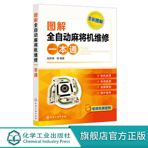 图解全自动麻将机维修一本通 张新德 商品图0
