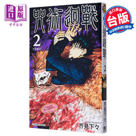 【中商原版】漫画 咒术回战 2 芥见下々 台版漫画书 东立出版