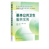正版 基本公共卫生服务实务 王永红 基层公共卫生服务 流行疾病预 商品缩略图1