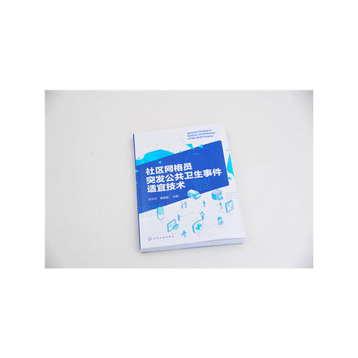 社区网格员突发公共卫生事件适宜技术 商品图1