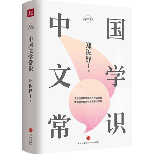 中国文学常识 郑振铎著 文学大纲中国文学史文学回忆录钱穆 常识圆桌派文学理论书籍 商品图0