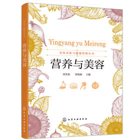 美容美体与健康管理丛书--营养与美容（刘笑茹）