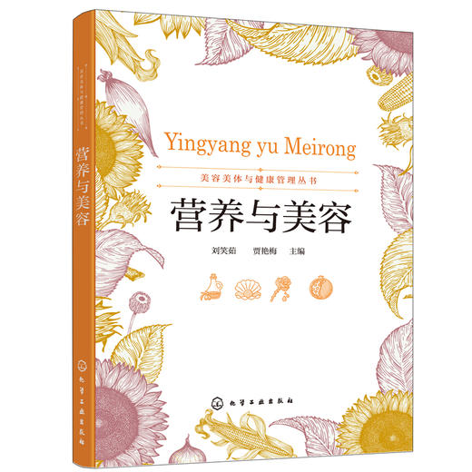 美容美体与健康管理丛书--营养与美容（刘笑茹） 商品图0