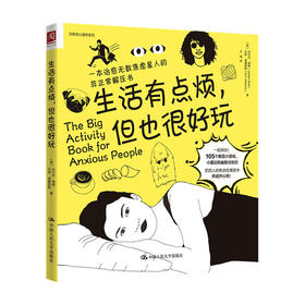 生活有点烦 但也很好玩 焦虑星人的非正常解压书 陈祉妍 东东枪 窦泽南 105个脑洞大开的解压小游戏 言辞犀利的焦虑应对指南