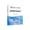 近代物理实验指导/何新 商品缩略图0