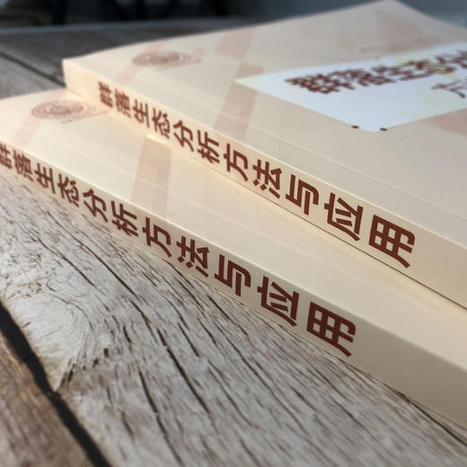 群落生态分析方法与应用 张青田 生命科学 生物学 生态群落理论 商品图1