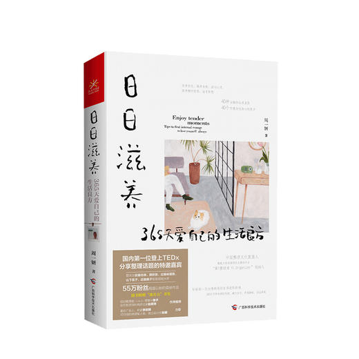 日日滋养 365天爱自己的生活良方 周一妍著 家庭装修整理术 居家生活书籍 如何过好精致生活 商品图0