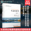 生态经济学 赵桂慎 第二版 生态学重点学科丛书 中国农业大学本科 商品缩略图0