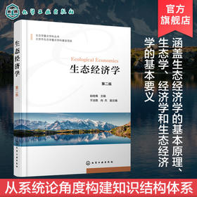 生态经济学 赵桂慎 第二版 生态学重点学科丛书 中国农业大学本科