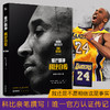正版 曼巴精神科比自传 缅怀科比致敬传奇 官方认证传记 书写自强自律不放弃的“曼巴精神”真义科比送给年轻一代的励志经典 商品缩略图2