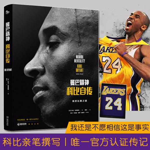 正版 曼巴精神科比自传 缅怀科比致敬传奇 官方认证传记 书写自强自律不放弃的“曼巴精神”真义科比送给年轻一代的励志经典 商品图2